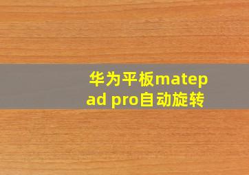 华为平板matepad pro自动旋转